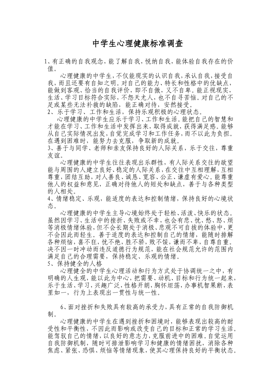 中学生心理健康标准调查_第1页
