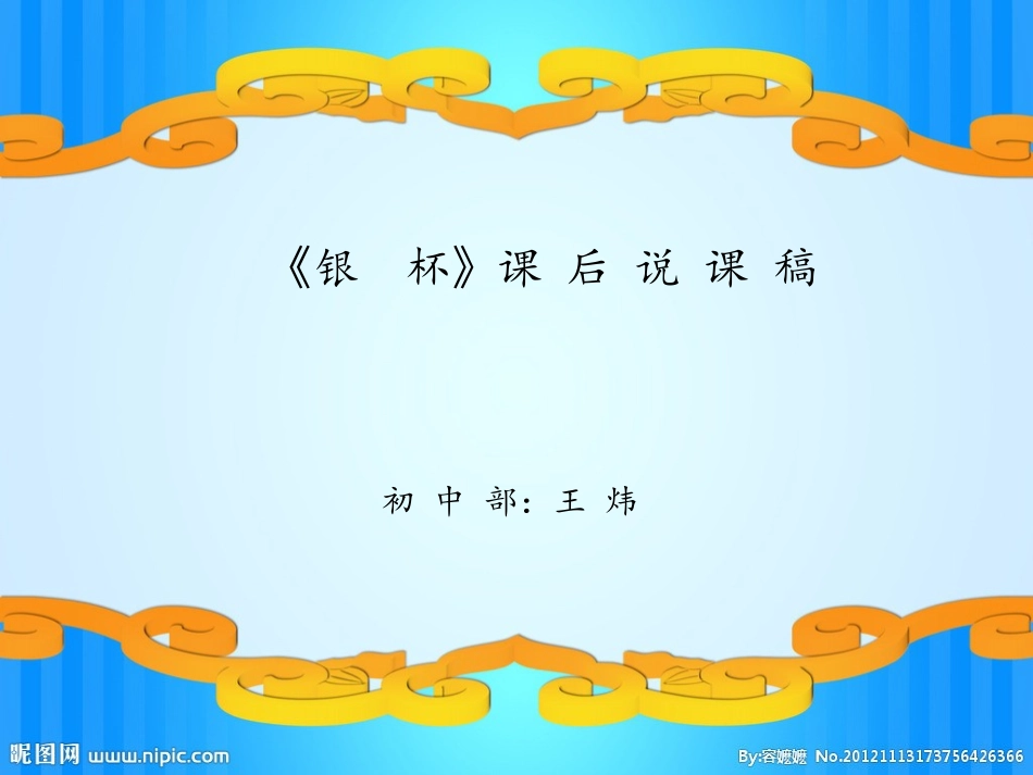 银杯课后说课_第1页