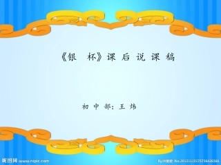 银杯课后说课