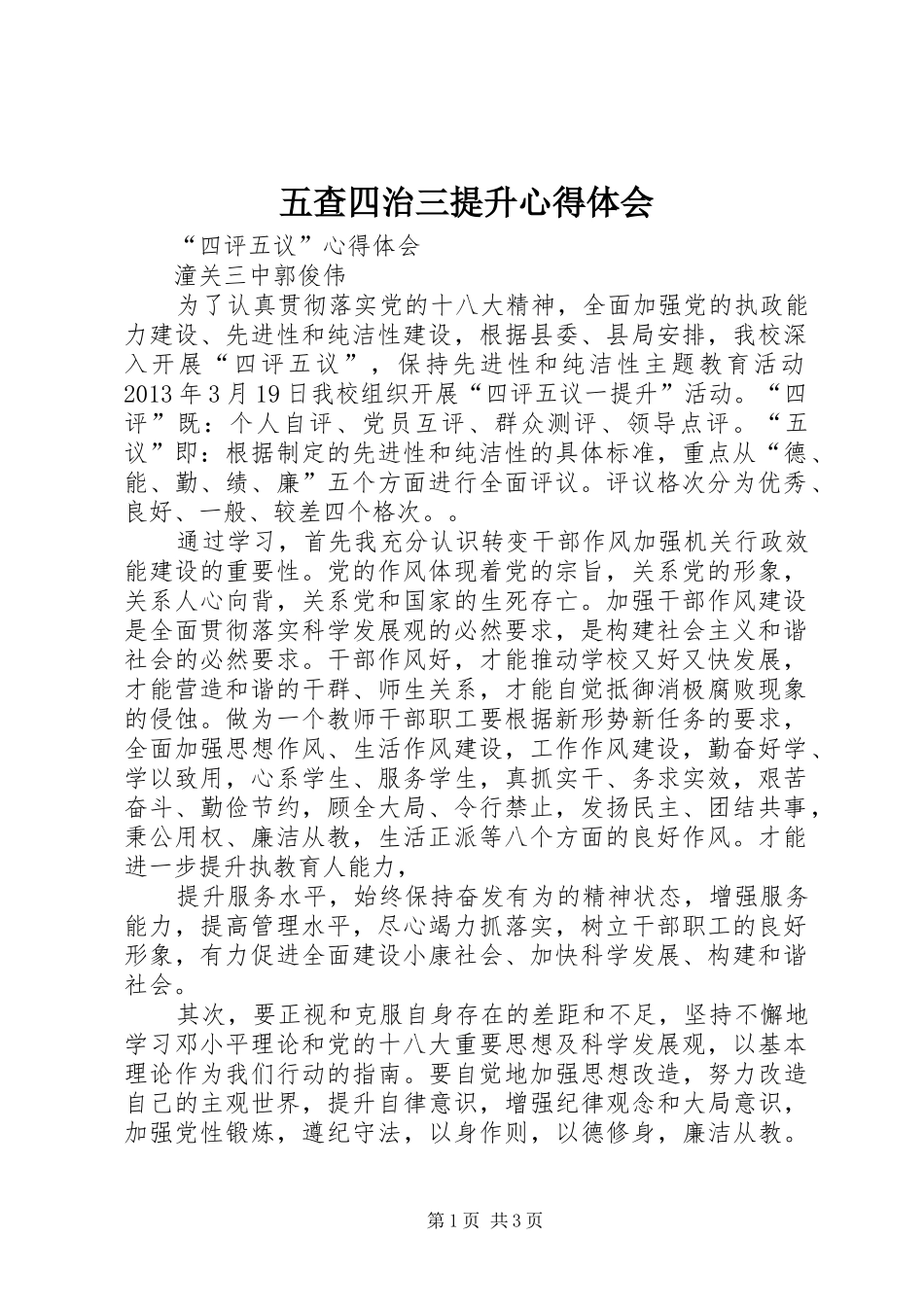 五查四治三提升心得体会_第1页