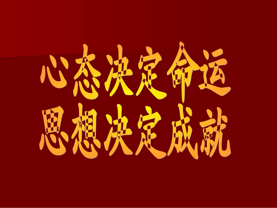 心态决定命运-思想决定成就_第1页