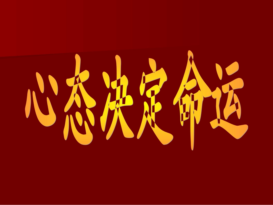 心态决定命运-思想决定成就_第2页