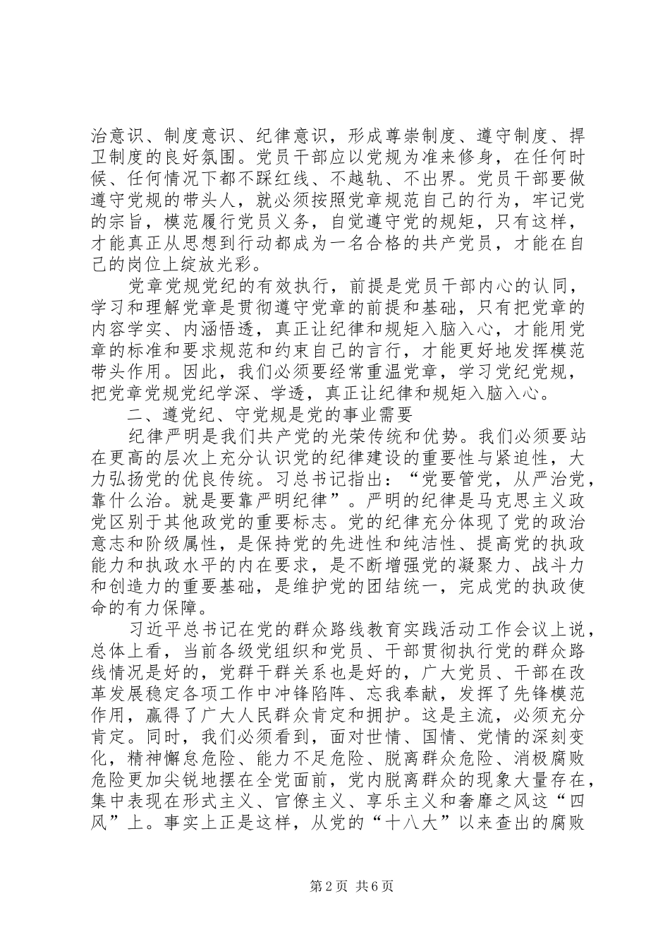 党章党规党纪学习体会_第2页