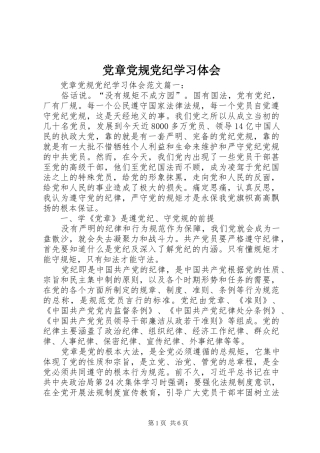 党章党规党纪学习体会