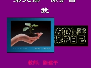 初一政治《防范侵害、保护自己》PPT课件