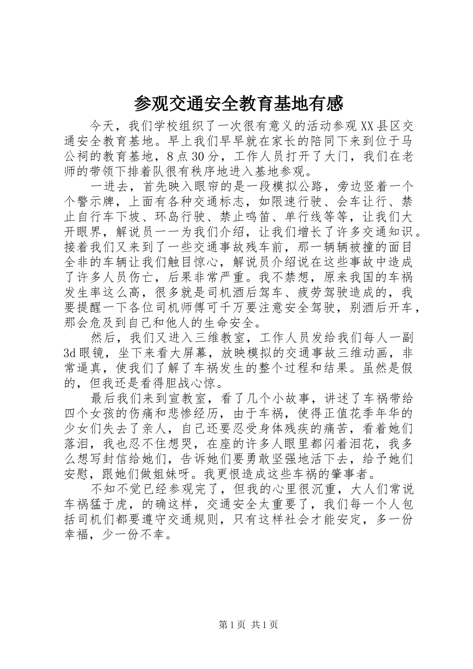 参观交通安全教育基地有感_第1页
