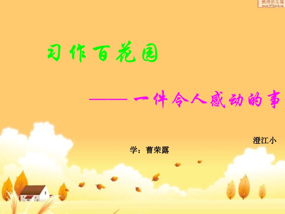 令我感动的一件事课件澄小曹荣露_第1页