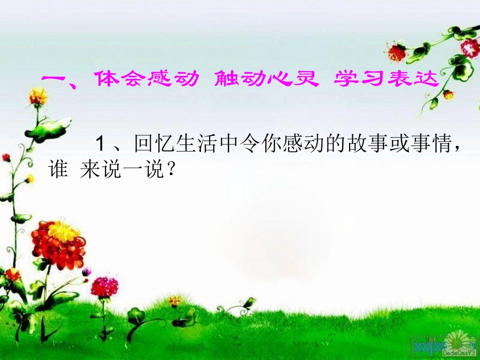 令我感动的一件事课件澄小曹荣露_第2页