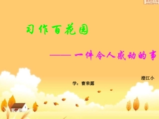 令我感动的一件事课件澄小曹荣露