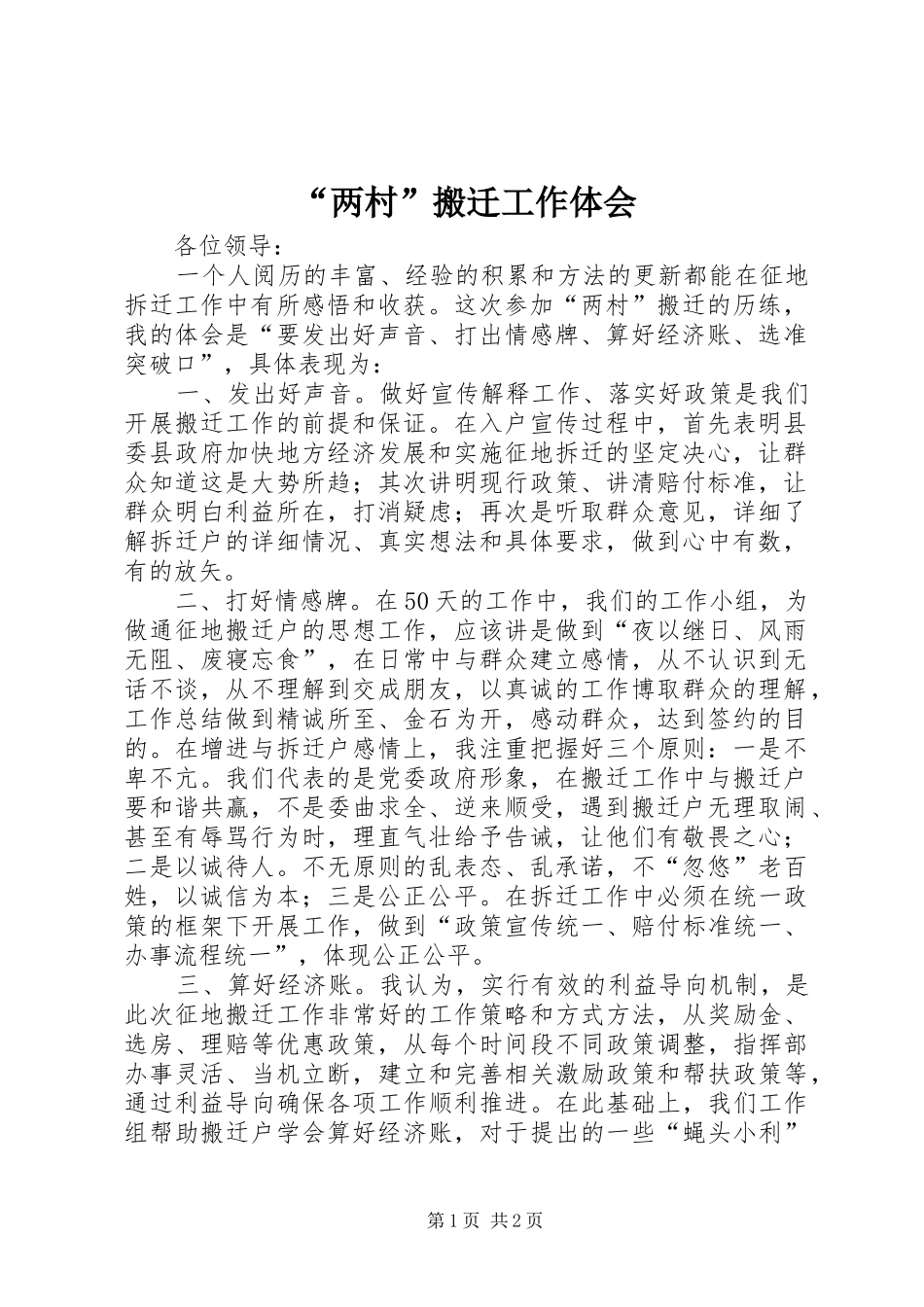“两村”搬迁工作体会_第1页