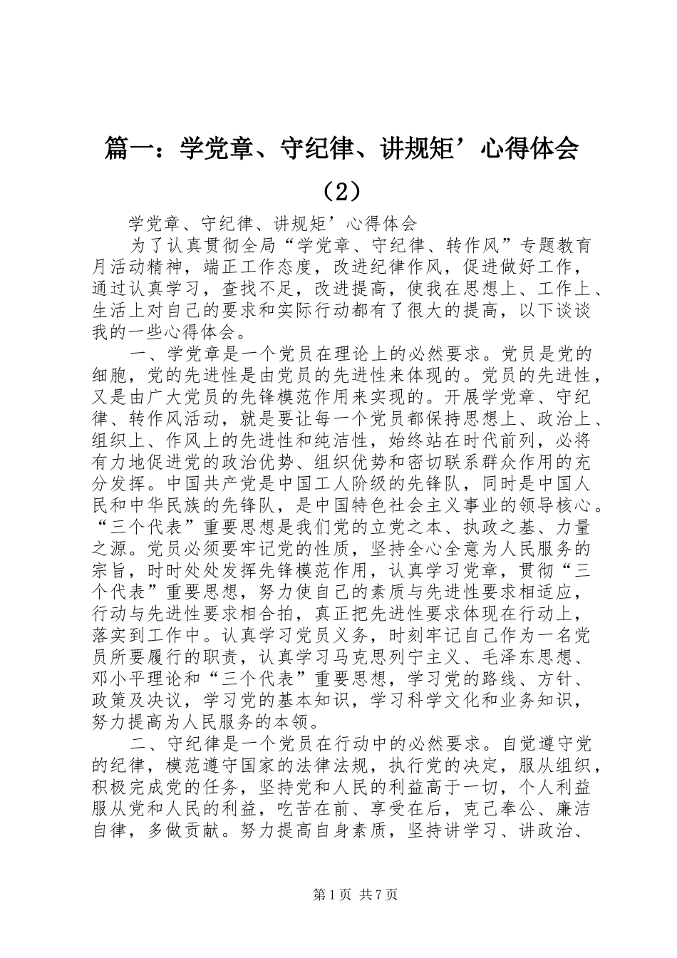 篇一：学党章、守纪律、讲规矩’心得体会（2）_第1页