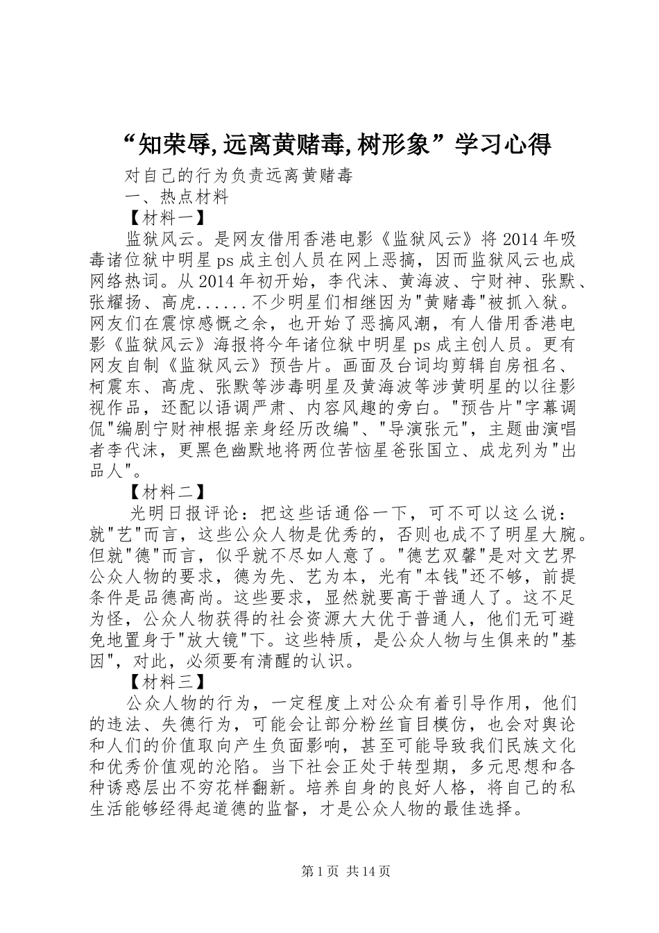 “知荣辱,远离黄赌毒,树形象”学习心得_第1页