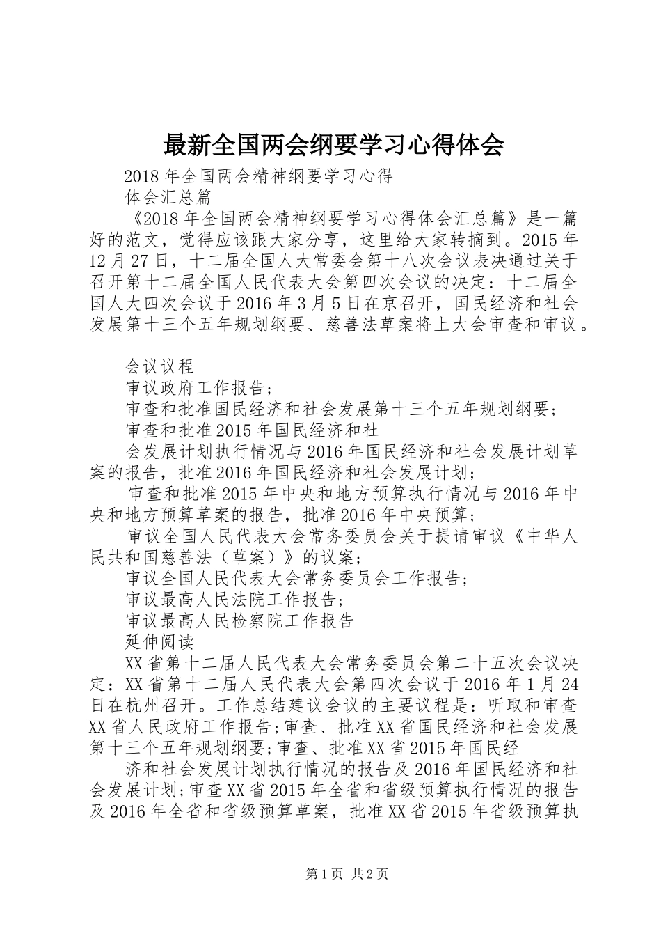 最新全国两会纲要学习心得体会_第1页