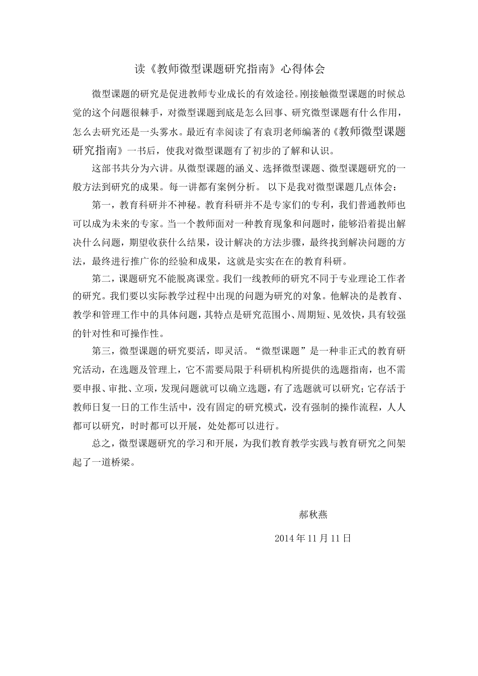 读《教师微型课题研究指南》心得体会_第1页