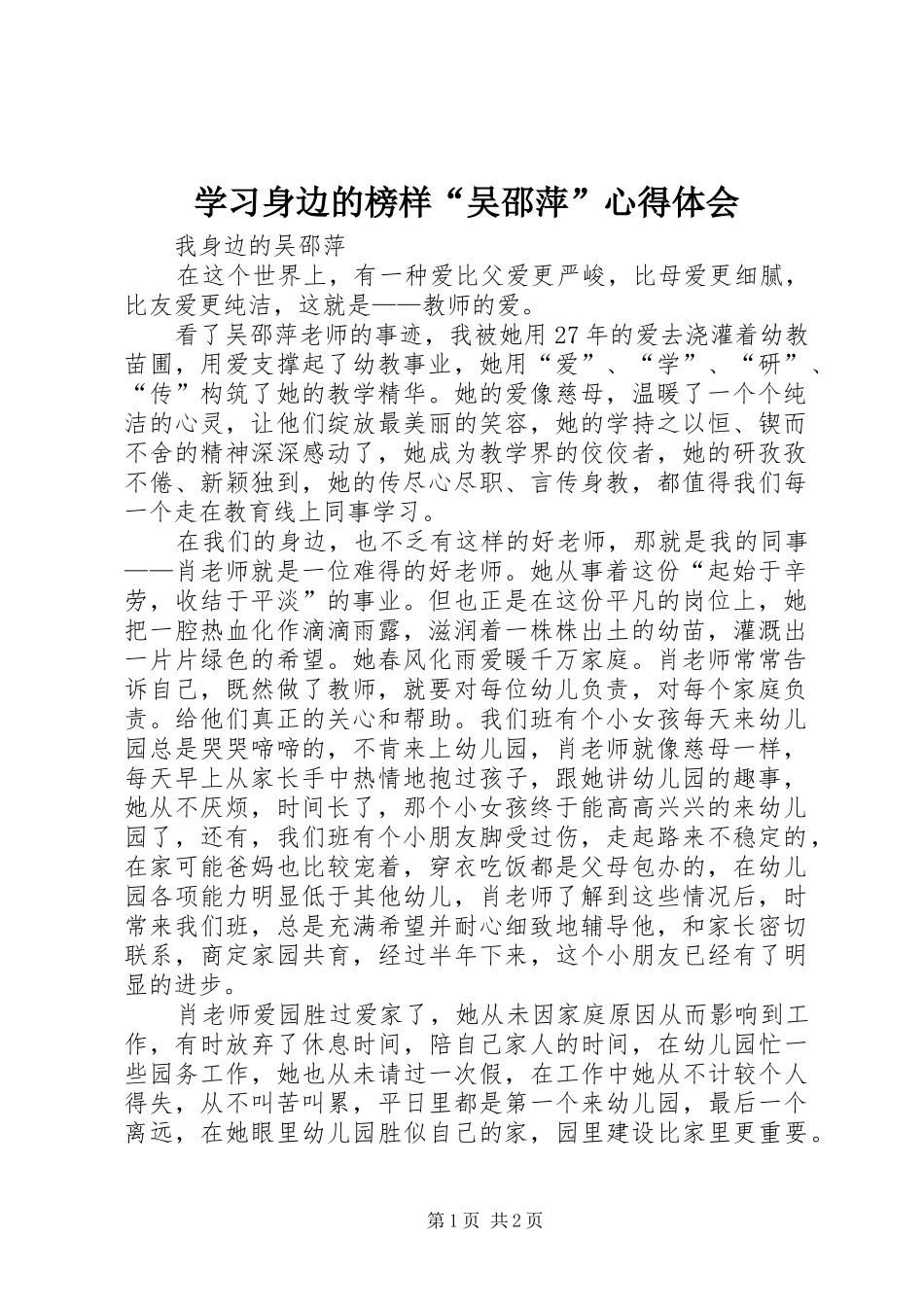 学习身边的榜样“吴邵萍”心得体会_1_第1页