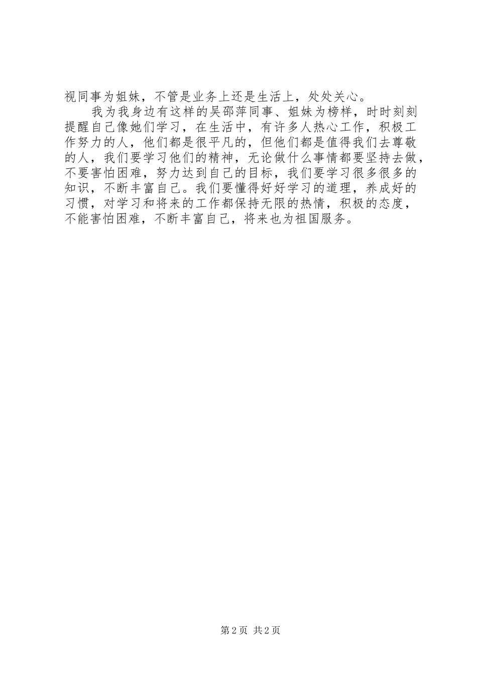 学习身边的榜样“吴邵萍”心得体会_1_第2页