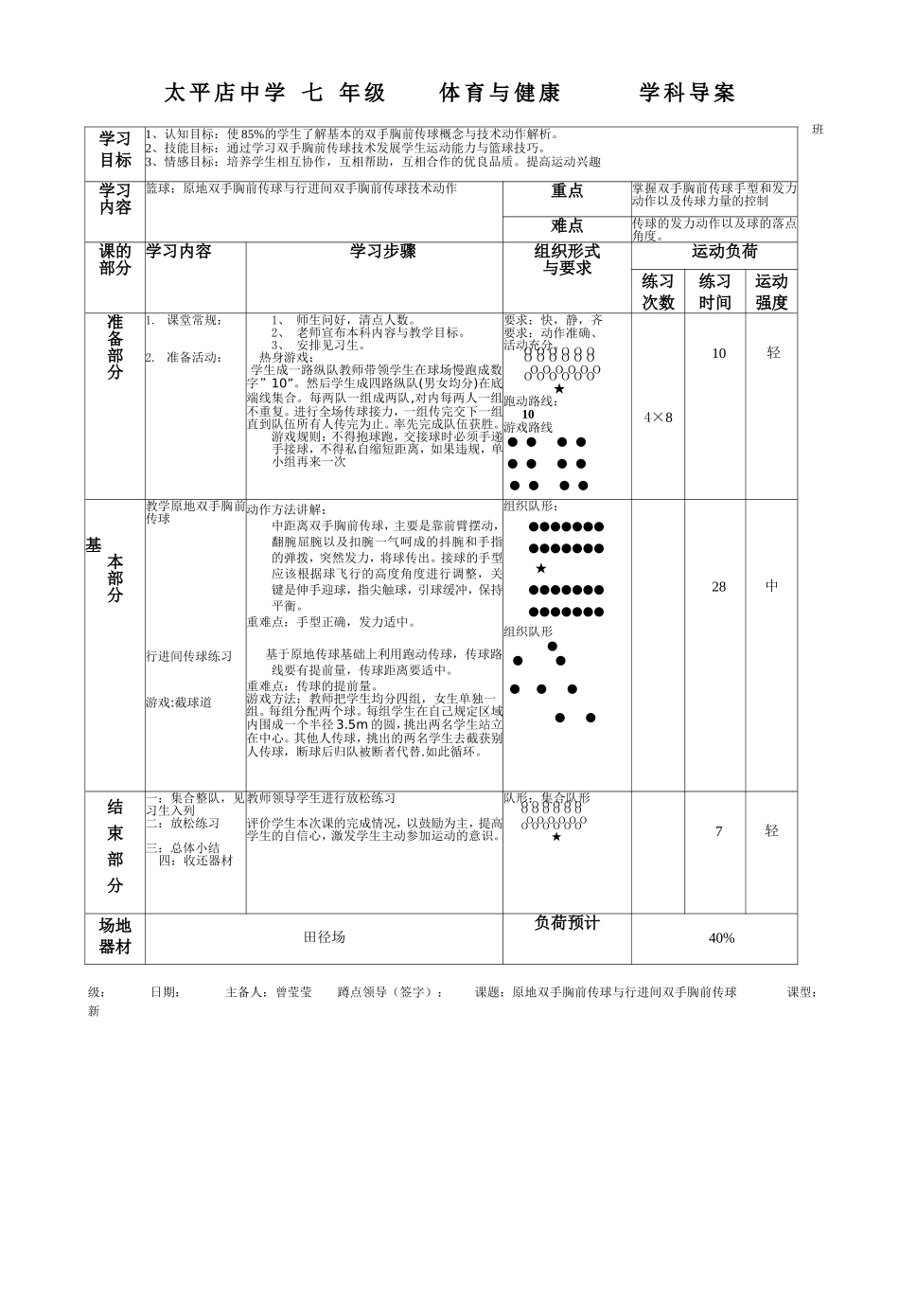 原地双手胸前传球与行进间双手胸前传球_第1页