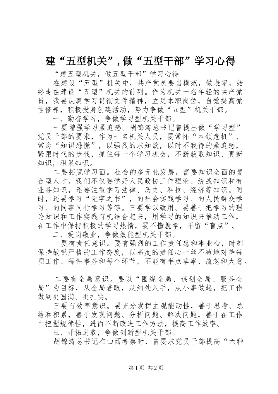 建“五型机关”,做“五型干部”学习心得_第1页
