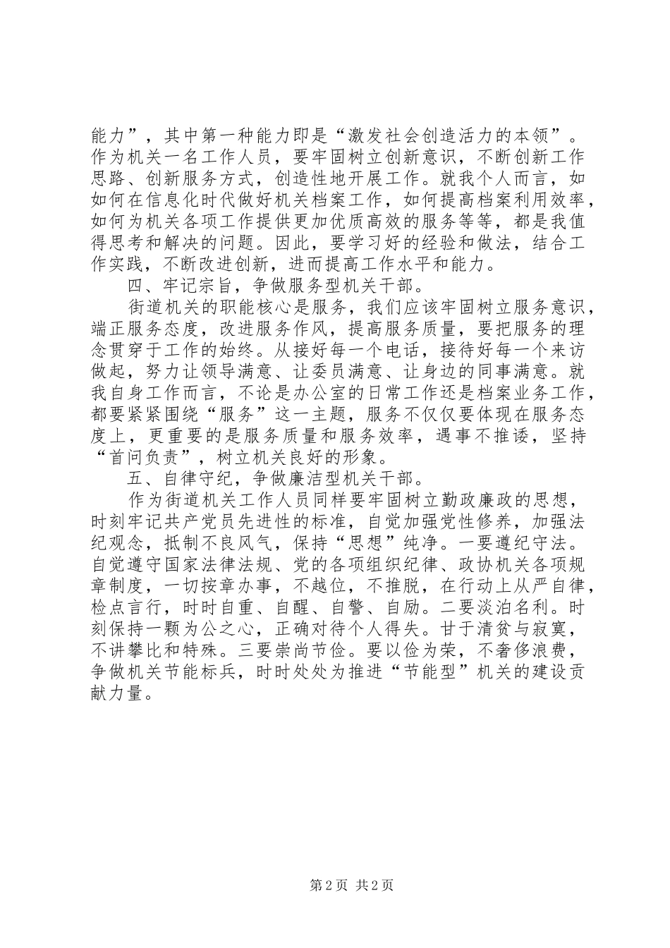 建“五型机关”,做“五型干部”学习心得_第2页