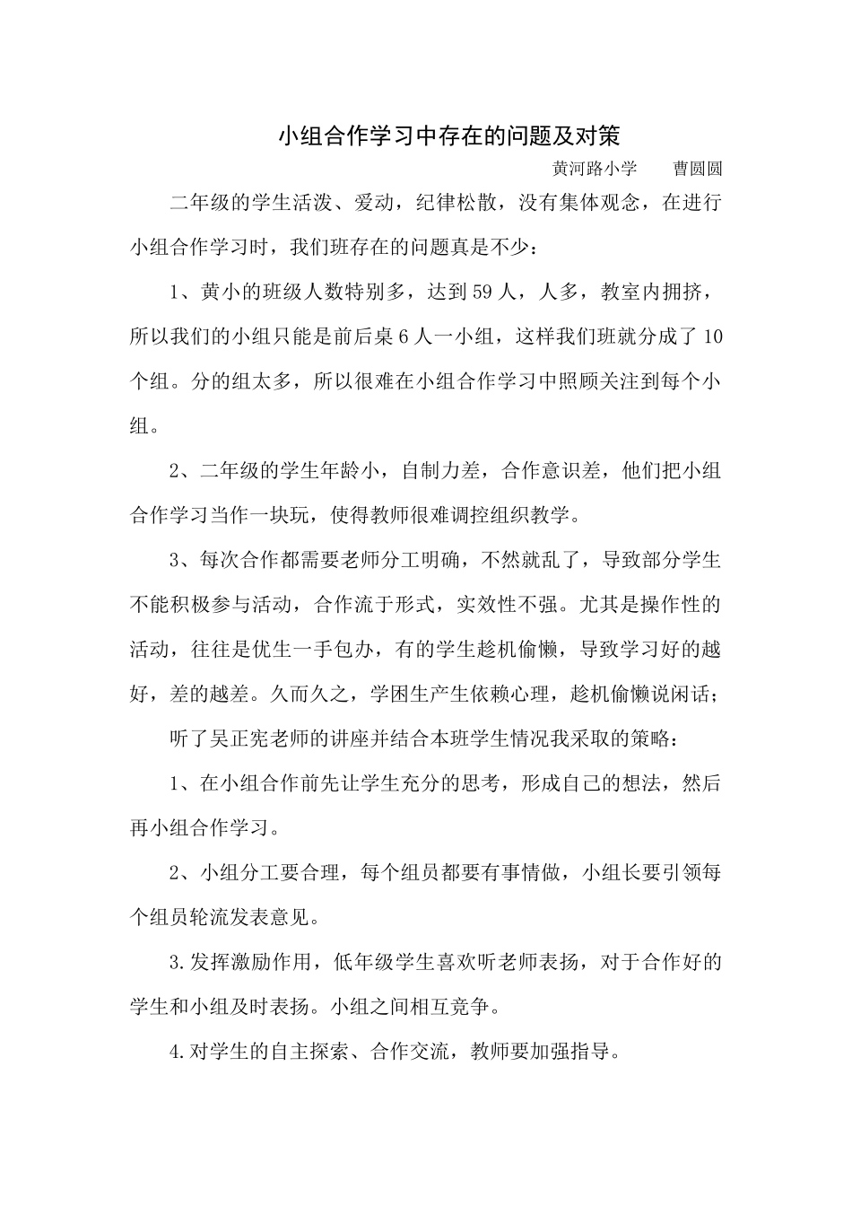 小组合作学习中存在的问题及对策_第1页