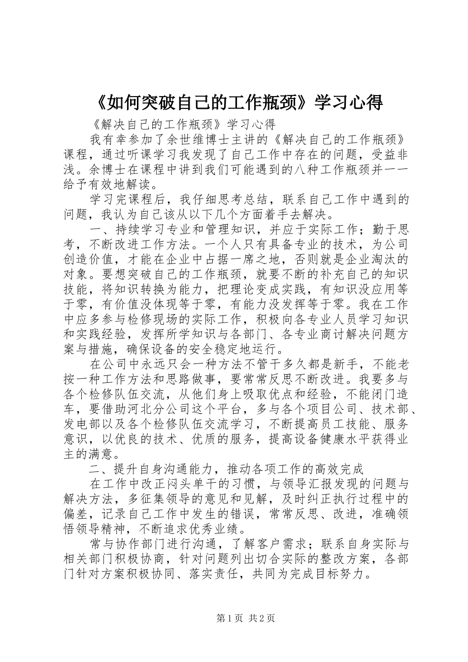 《如何突破自己的工作瓶颈》学习心得_第1页