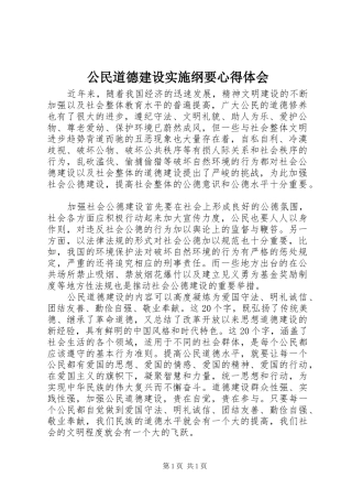 公民道德建设实施纲要心得体会