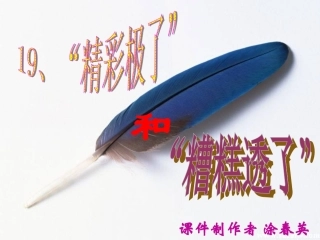 精彩极了和糟糕透了涂春英