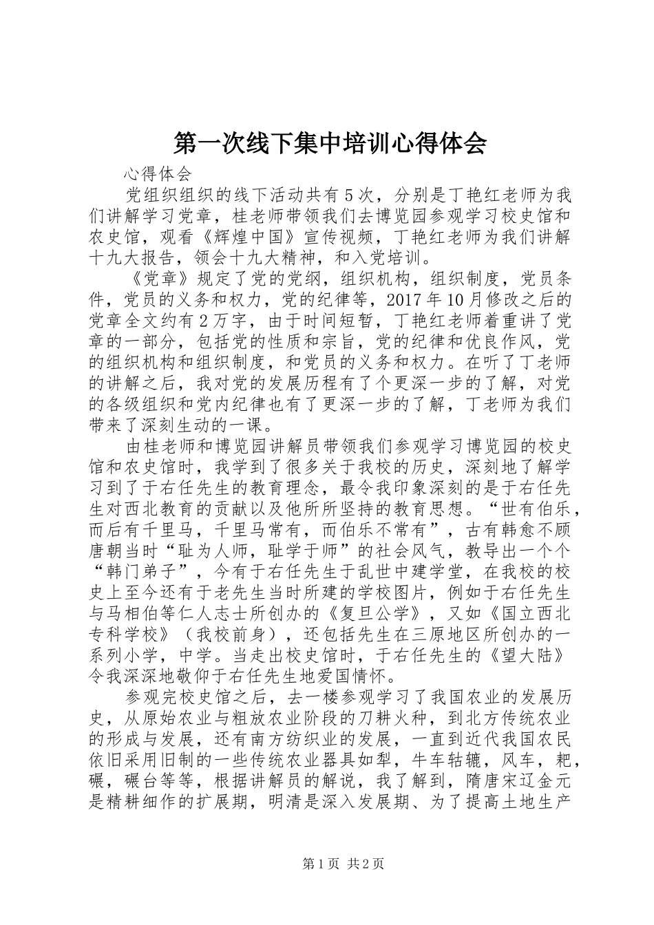 第一次线下集中培训心得体会_第1页