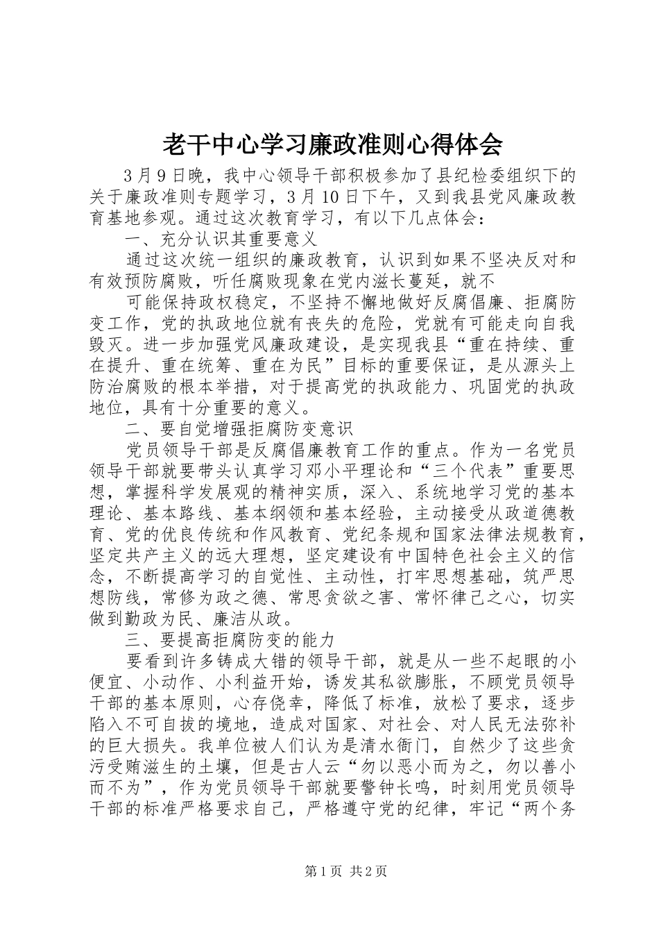 老干中心学习廉政准则心得体会_第1页