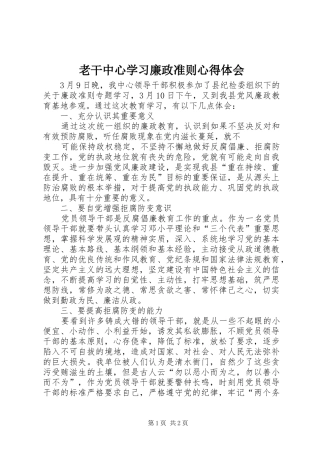 老干中心学习廉政准则心得体会