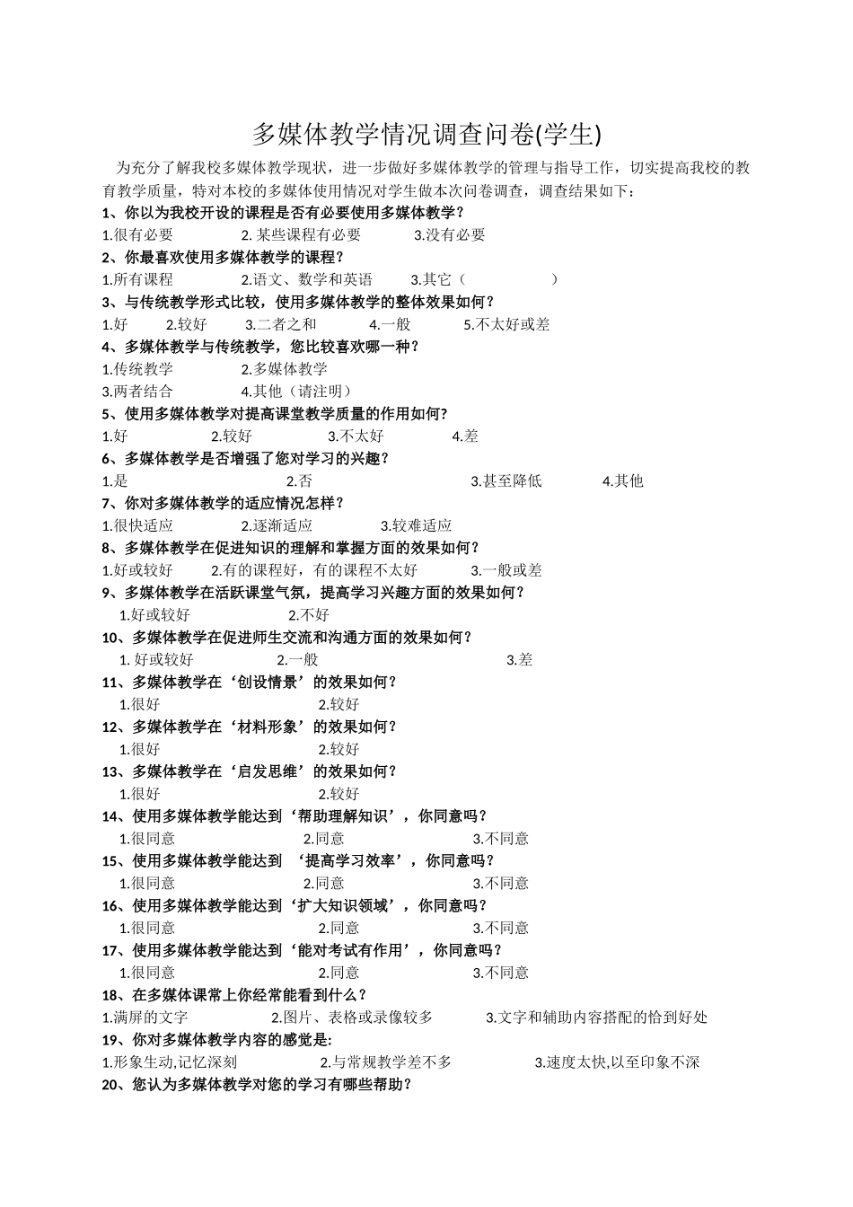 学生多媒体教学情况调查问卷_第1页