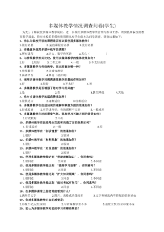 学生多媒体教学情况调查问卷