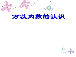 万以内数的认识PPT