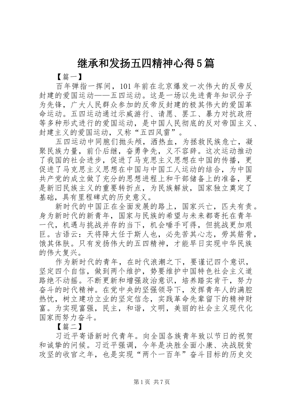 继承和发扬五四精神心得5篇_第1页