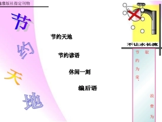 小学生电脑制作电子报刊作品《节约天地》PPT
