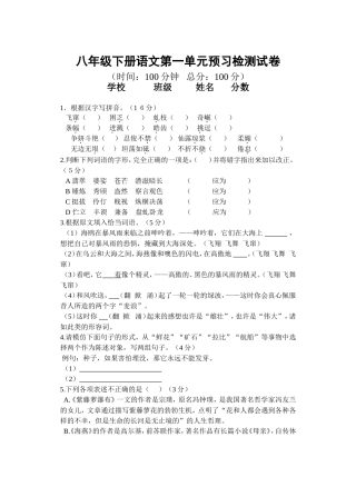 八年级下册语文第一单元预习检测试卷