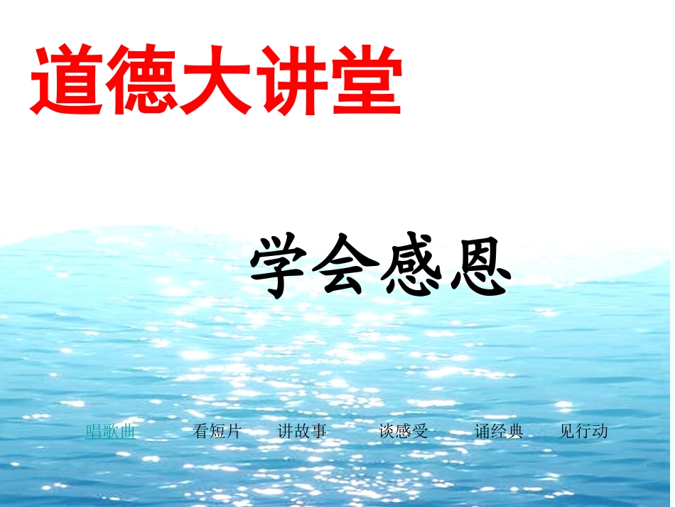 道德大讲堂。_第1页