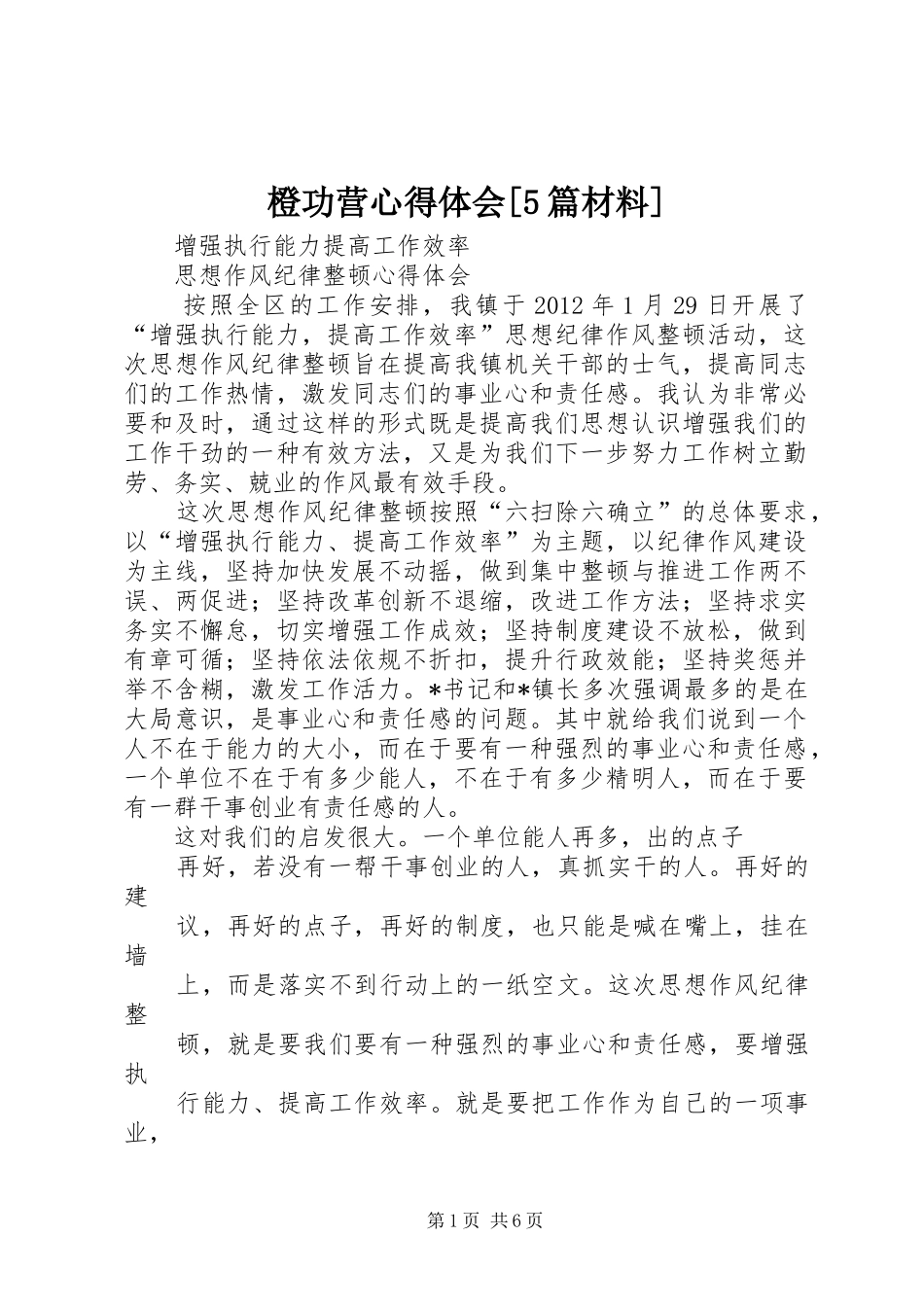 橙功营心得体会[5篇材料]_第1页
