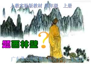 《题西林壁》课件