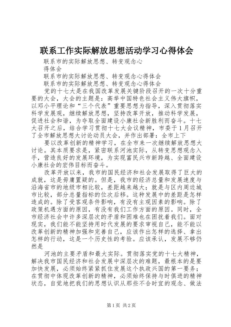 联系工作实际解放思想活动学习心得体会_第1页