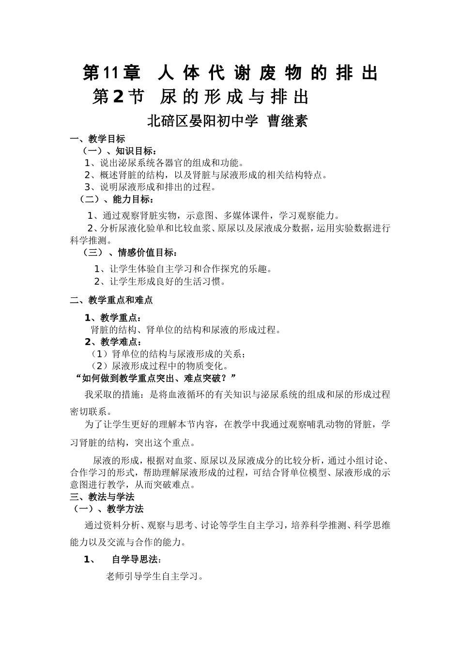 尿的形成和排出教学设计（曹继素）_第1页