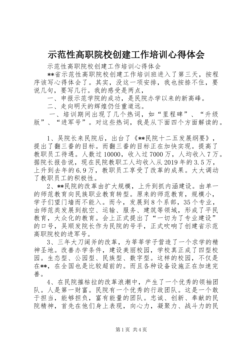 示范性高职院校创建工作培训心得体会_第1页