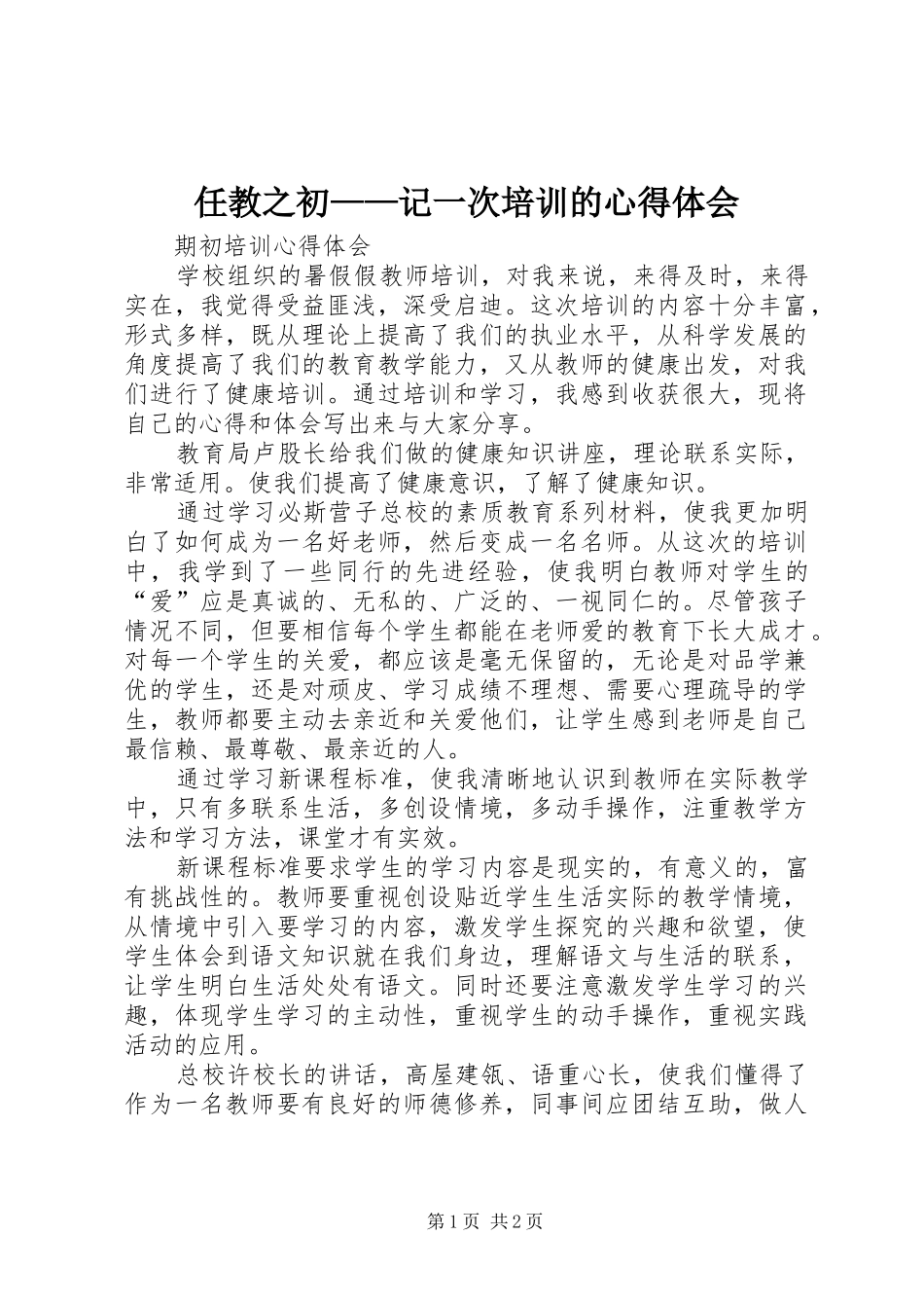 任教之初——记一次培训的心得体会_第1页