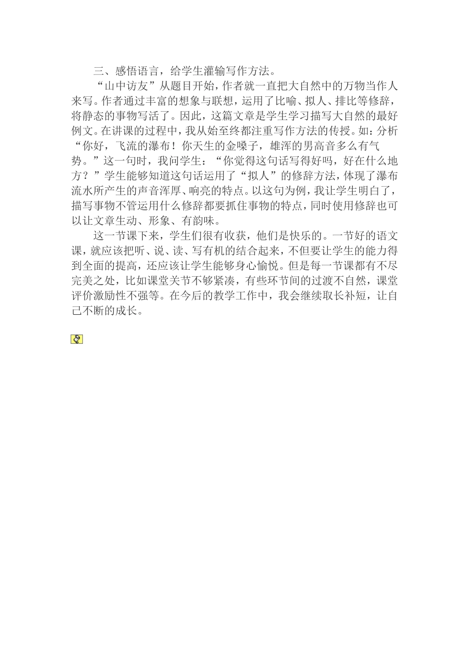 人教版第十一册《山中访友》教学反思_第2页