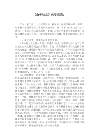 人教版第十一册《山中访友》教学反思