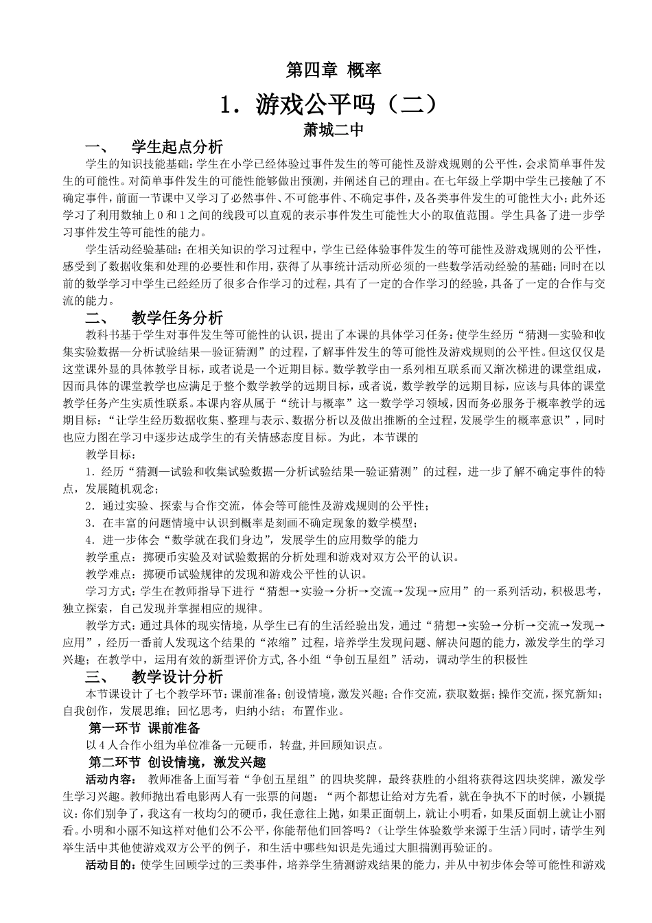 游戏公平吗（二）教学设计_第1页