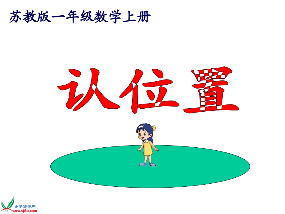 苏教版数学一年级上册《认识方位》课件_第1页