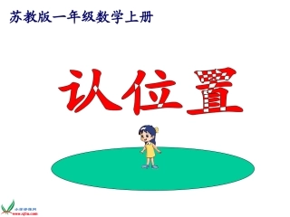 苏教版数学一年级上册《认识方位》课件