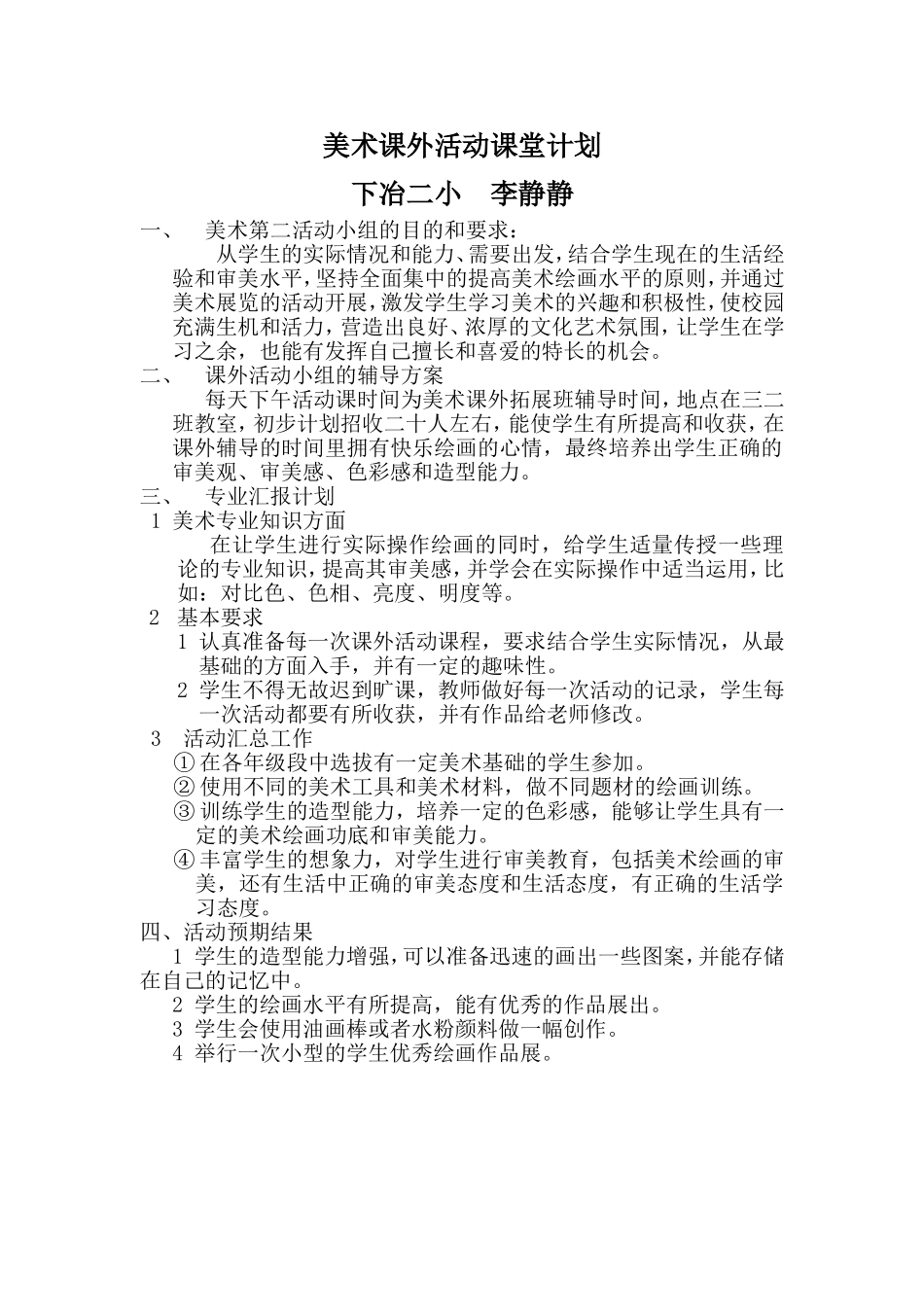 美术课外活动课堂计划_第1页