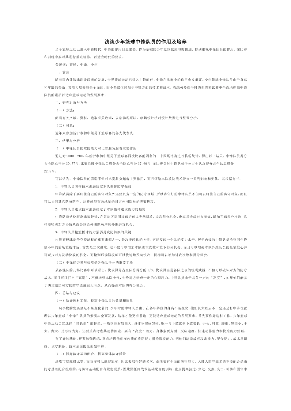 浅谈少年篮球中锋队员的作用及培养_第1页